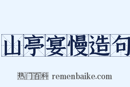 山亭宴慢造句是什么意思的图片
